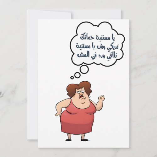 Funny Mothers Day عيد الام بالعربي مضحك Invitation