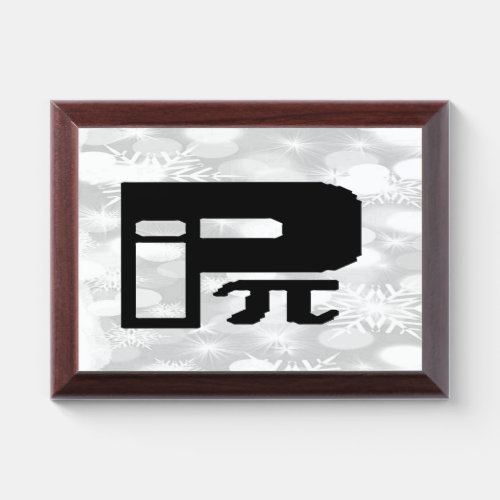Funny Pi greek Letter symbol Logo Award Plaque