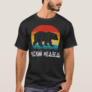 Funny Russian Language Russian bear silhouette r T-Shirt