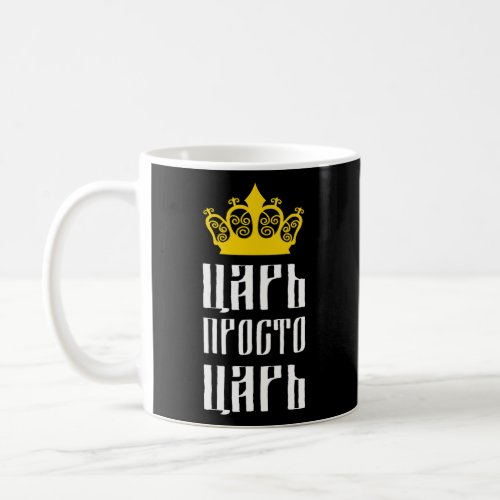 Funny Russian Language Tsar Just A Tsar  Coffee Mug