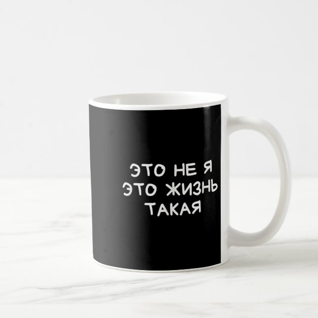 Funny Russian Saying It’s Not Me Life’s Just Like  Coffee Mug (Right)
