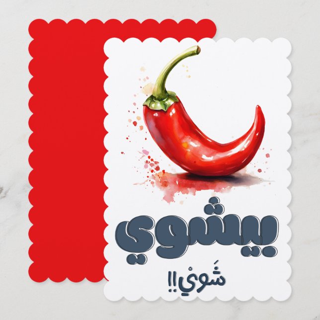 Funny Spicy Hot Chili Pepper Pun فلفل حار بالعربي Invitation (Front/Back)