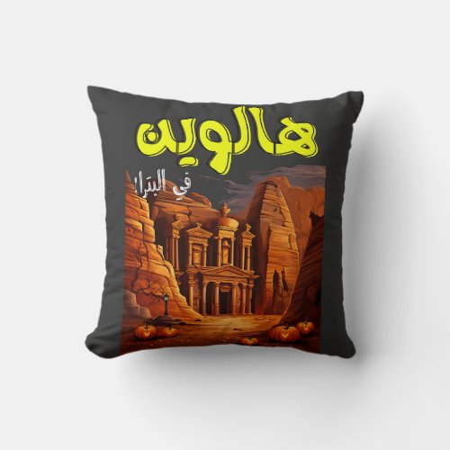 Funny Spooky Halloween at Arabian Petra Jordan Throw Pillow