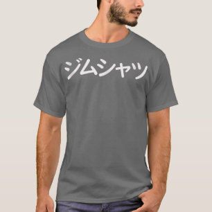 Funny T in Japanese that says Gym  T-Shirt