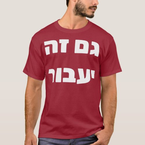 Gam Ze Yaavor  This Too Shall Pass in Hebrew T_Shirt