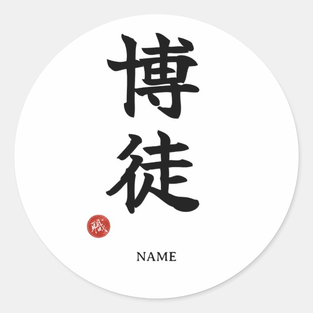 Gambler(Bakuto) Japanese Kanji Sticker (Front)