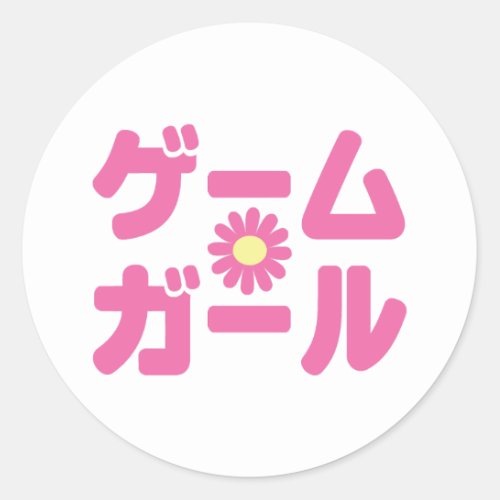 Game Girl ããƒãƒ ããƒãƒ Japanese Katakana Language Classic Round Sticker