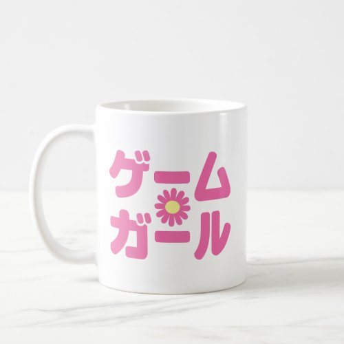 Game Girl ゲームガール Japanese Katakana Language Coffee Mug