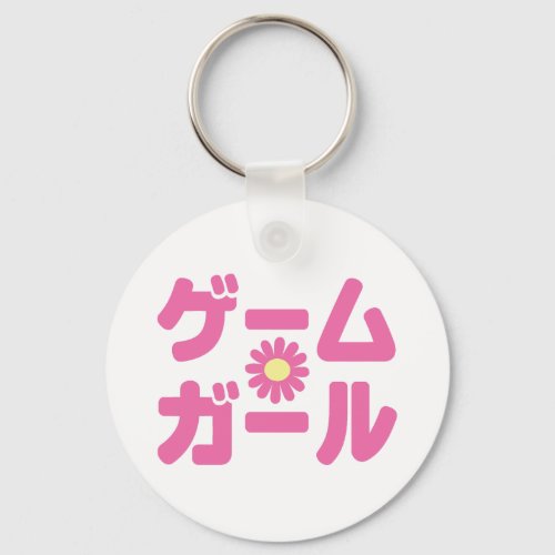 Game Girl ããƒãƒ ããƒãƒ Japanese Katakana Language Keychain