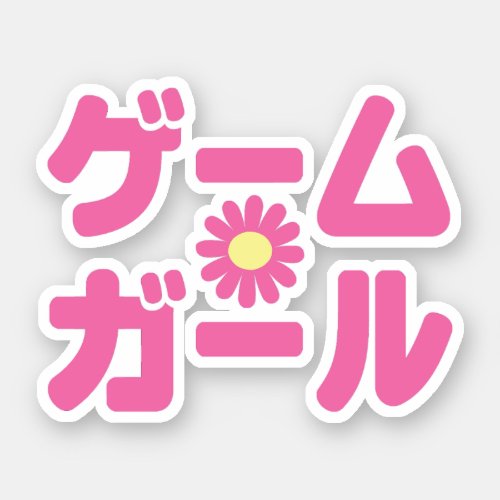 Game Girl ゲームガール Japanese Katakana Language Sticker