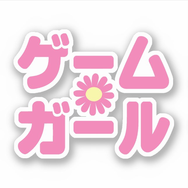 Game Girl ゲームガール Japanese Katakana Language Sticker (Front)