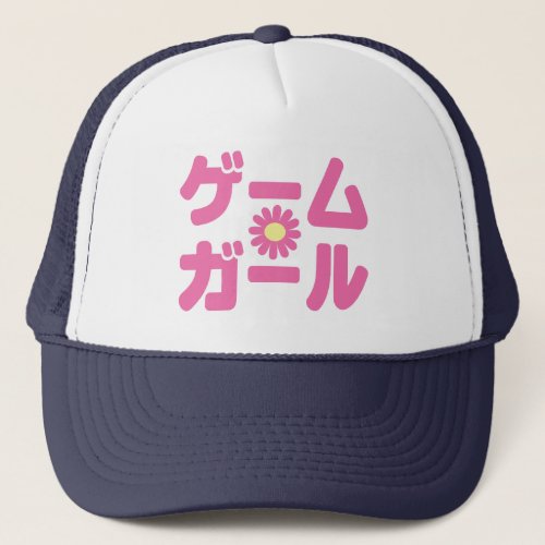Game Girl ããƒãƒ ããƒãƒ Japanese Katakana Language Trucker Hat