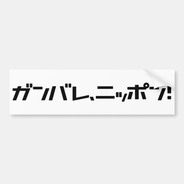Ganbare Japan bumper sticker (Front)