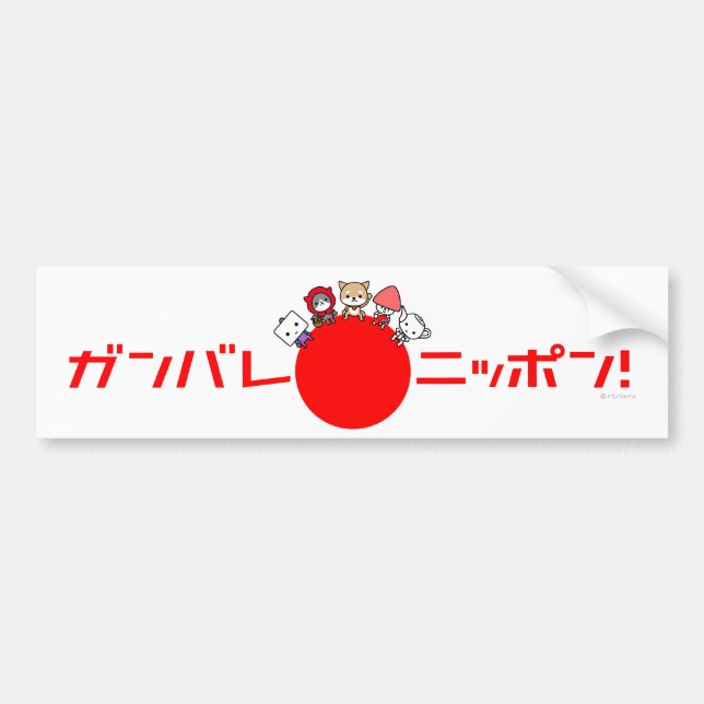 Ganbare Nippon Bumper sticker (Front)