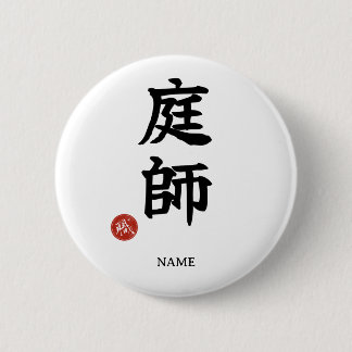 Gardener (Niwa-shi) Japanese Kanji button