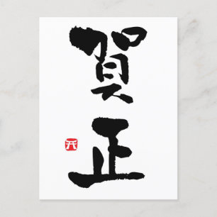Gashō Japanese Kanji New Year Holiday Postcard