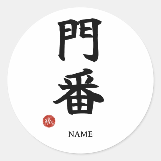 Gatekeeper (Monban) Japanese Kanji Sticker (Front)