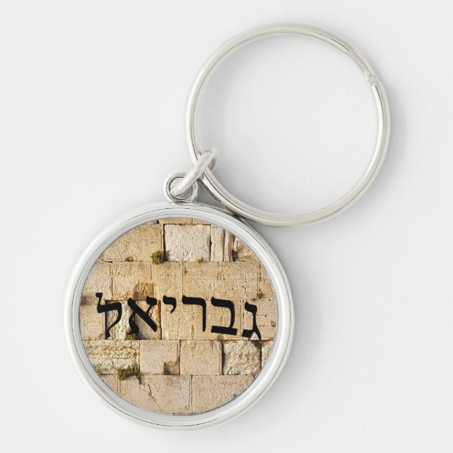 Gavriel, Gabriel - HaKotel (The Western Wall) Keychain (Front)