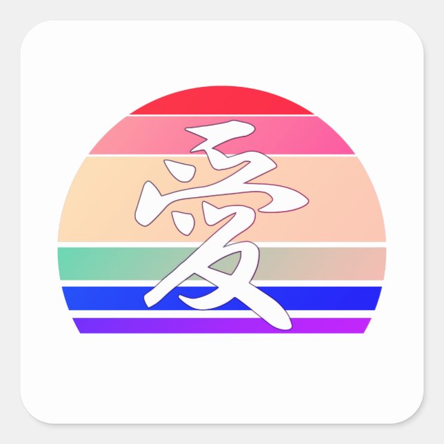 Gay Pride LOVE in Kanji and Chinese LGBTQ pride Square Sticker (Front)