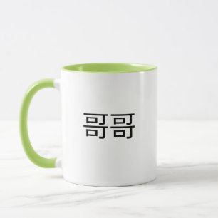 Gege Chinese Characters Mandarin Big Brother Mug