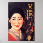 VINTAGE ADVERT SAKE GEISHA JAPAN VINTAGE POSTER ART PRINT PICTURE BB2023B
