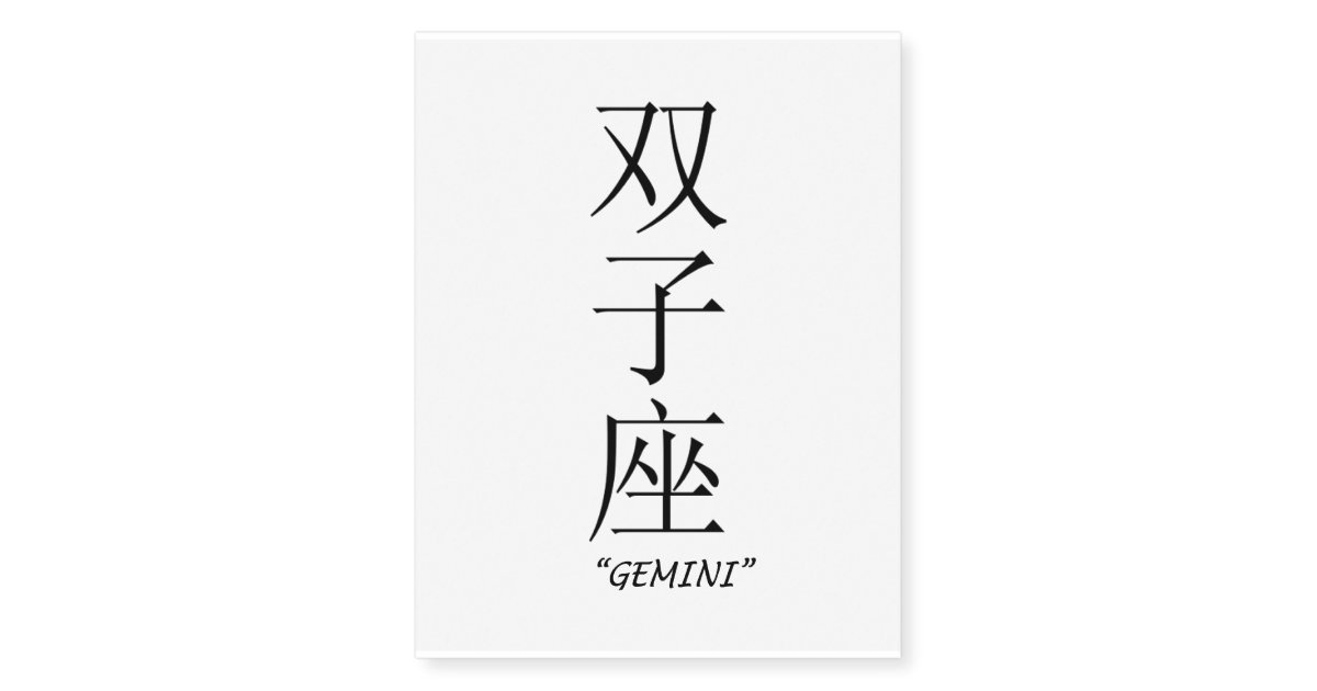 &quot;Gemini&quot; Chinese symbol temporary tattoos | Zazzle