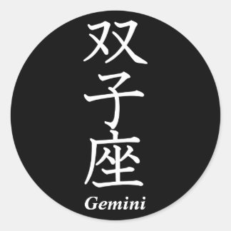 Gemini Classic Round Sticker