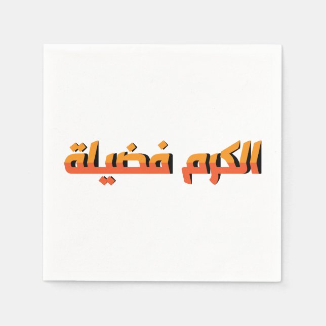 Generosity is a virtue AR Napkins (Front)