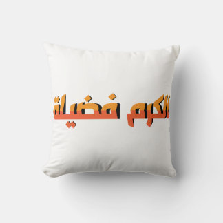Generosity is a virtue AR Throw Pillow