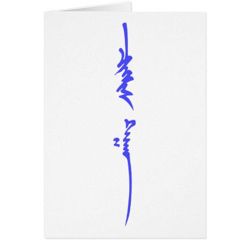 Genghis Khan's Name Traditional Mongolian Writing Card | Zazzle