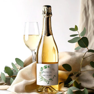 Geometric Floral Greenery Wreath Wedding Sparkling Wine Label