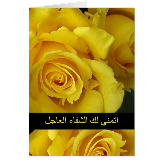 Get Well in Arabic, I Wish You a Speedy Recovery (Front)