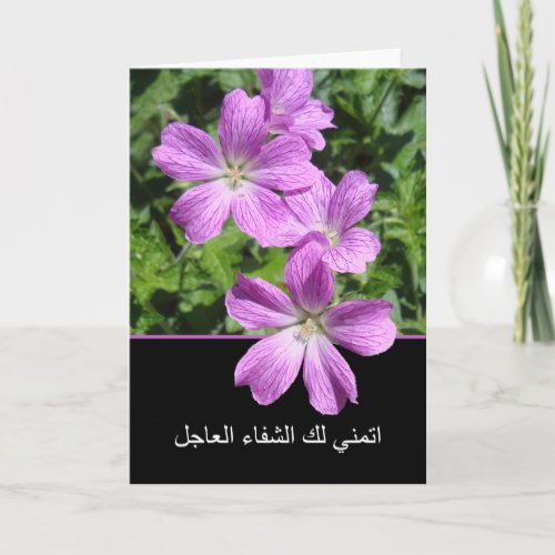 Get Well in Arabic I Wish You a Speedy Recovery Card