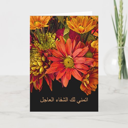 Get Well in Arabic I Wish You a Speedy Recovery Card