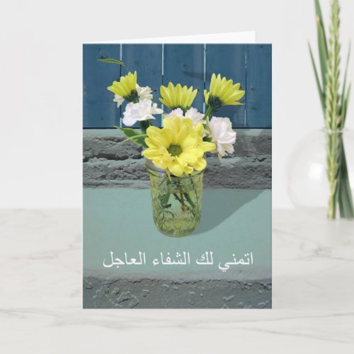 Get Well in Arabic I Wish You a Speedy Recovery Card