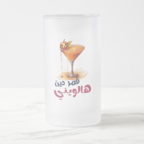 Ghoulish Halloween Cocktail هالوين قمر دين كوكتيل Frosted Glass Beer Mug