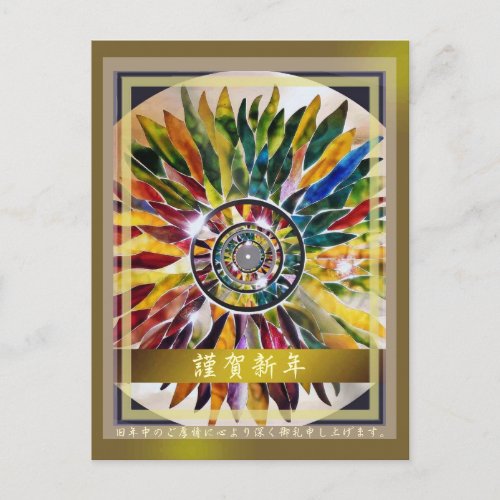 Glass Mandala Happy New Year  謹賀新年アート年賀状 Holiday Postcard