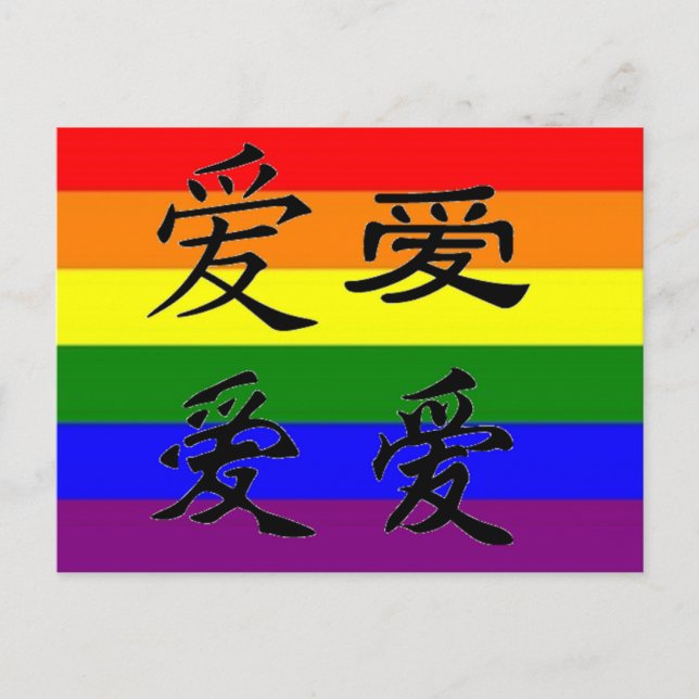 GLBT Pride in Chinese Symbols:  Love Postcard (Front)