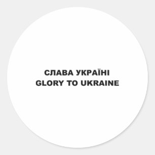 Glory To Ukraine 3 Classic Round Sticker