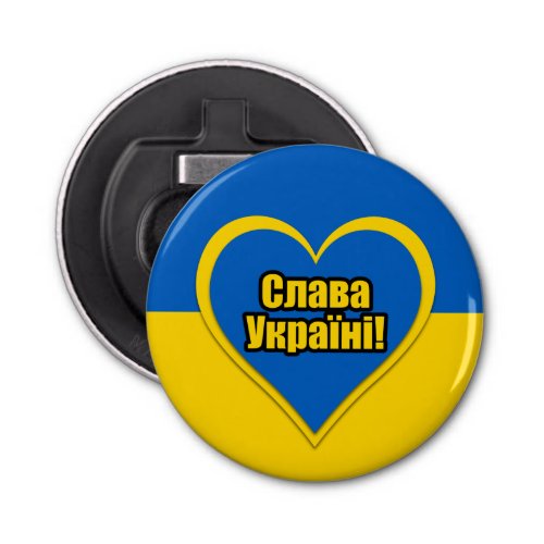 Glory to Ukraine written in Ukrainian Bottle Opener