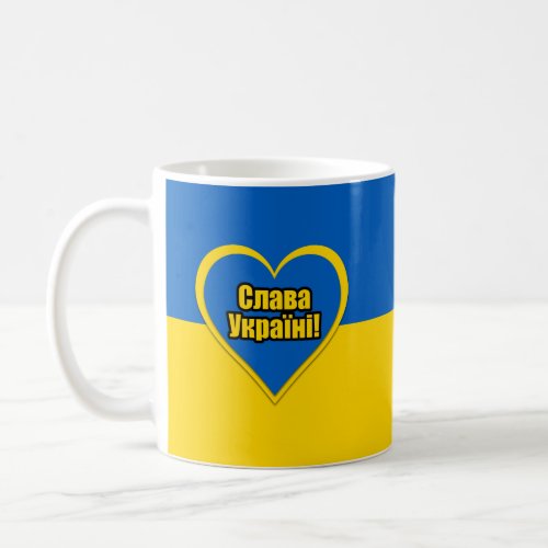 Glory to Ukraine written in Ukrainian Coffee Mug