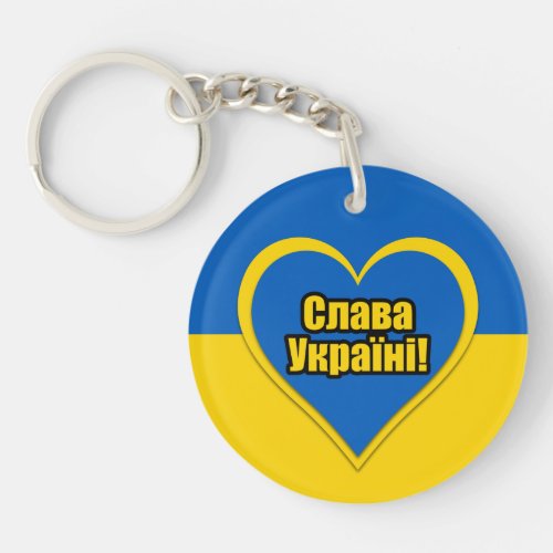 Glory to Ukraine written in Ukrainian keychain