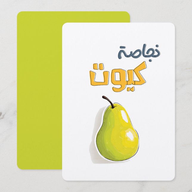 Glossy, Glowy, and Just the Cutest Pear نجاصة كيوت Invitation (Front/Back)
