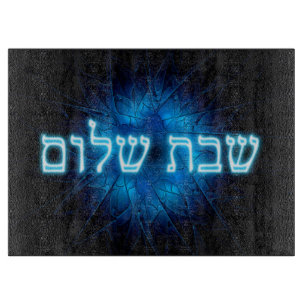 Glowing Blue Shabbat Shalom Cutting Board