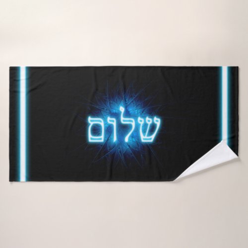 Glowing Blue Shalom On Etched Star of David Bath Towel