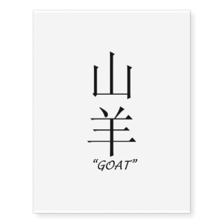 "Goat" Chinese zodiac sign temporary tattoo