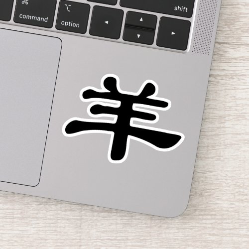 Goat in Chinese Character _ Zodiac animal Sticker