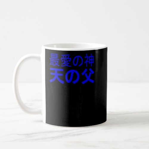 God beloved Father Multilingual Series Japanese v Coffee Mug