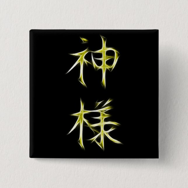 God Japanese Kanji Calligraphy Symbol Pinback Button (Front)