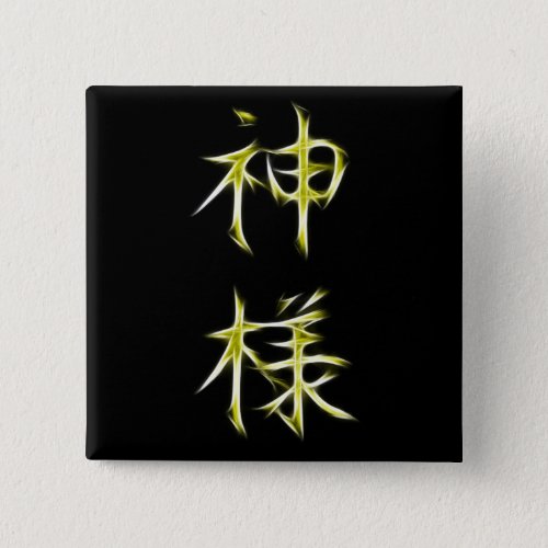 God Japanese Kanji Calligraphy Symbol Pinback Button